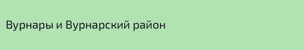 Вурнары и Вурнарский район